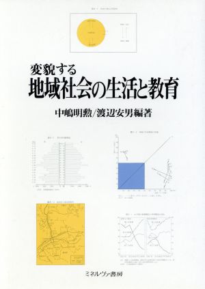 変貌する地域社会の生活と教育