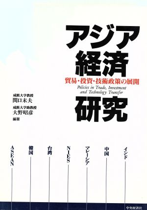 アジア経済研究 貿易・投資・技術政策の展開