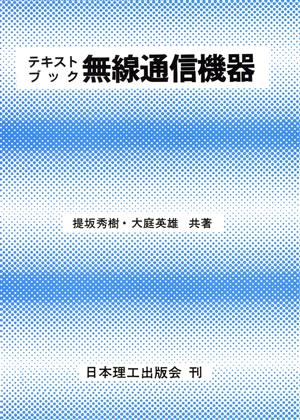 テキストブック 無線通信機器