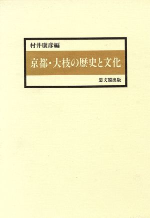 京都・大枝の歴史と文化