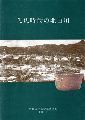 先史時代の北白川 京都大学文学部博物館図録第4冊