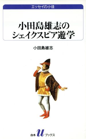 小田島雄志のシェイクスピア遊学 白水Uブックス1006