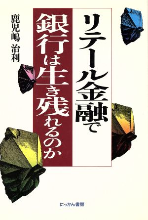 リテール金融で銀行は生き残れるのか
