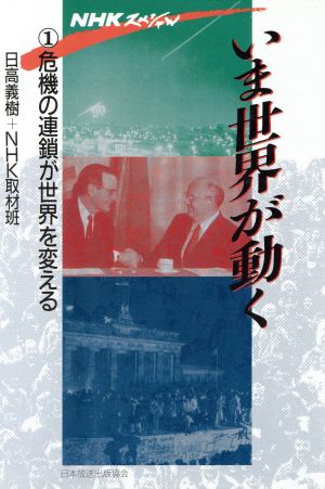 NHKスペシャル いま世界が動く(1) 危機の連鎖が世界を変える