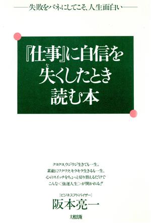 『仕事』に自信を失くしたとき読む本 失敗をバネにしてこそ、人生面白い