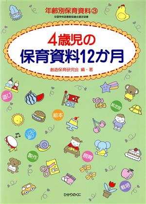 4歳児の保育資料12か月 年齢別保育資料3