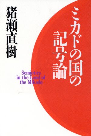 ミカドの国の記号論