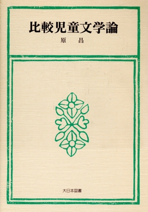 比較児童文学論 叢書 児童文学への招待