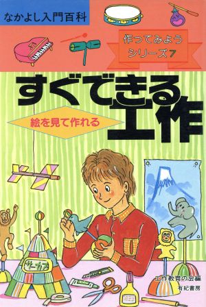 絵を見て作れるすぐできる工作 なかよし入門百科7作ってみようシリーズ