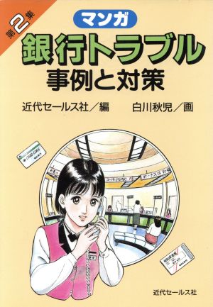 マンガ 続・銀行トラブル 事例と対策