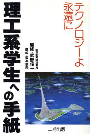 理工系学生への手紙 テクノロジーよ永遠に