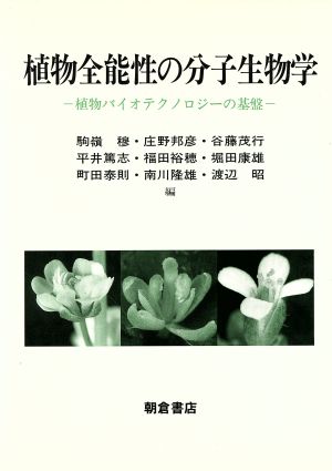 植物全能性の分子生物学 植物バイオテクノロジーの基盤