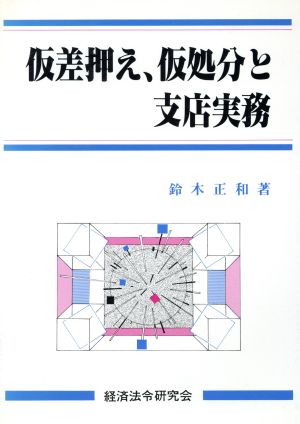 仮差押え、仮処分と支店実務