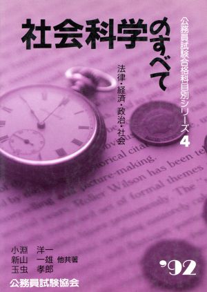 社会科学のすべて('92) 公務員試験合格科目別シリーズ4