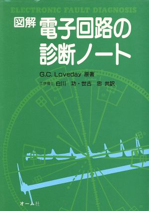 図解 電子回路の診断ノート