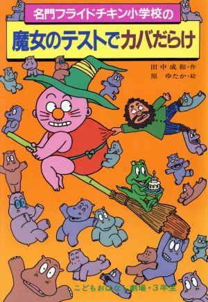 名門フライドチキン小学校の魔女のテストでカバだらけ 学年別こどもおはなし劇場49