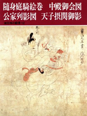 随身庭騎絵巻・中殿御会図・公家列影図・天子摂関御影 続日本の絵巻12