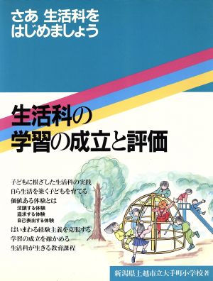 さあ生活科をはじめましょう 生活科の学習の成立と評価