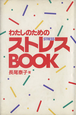 わたしのためのストレスBOOK