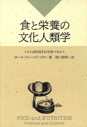 食と栄養の文化人類学 ヒトは何故それを食べるか