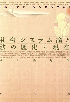 社会システム論と法の歴史と現在 ルーマン・シンポジウム