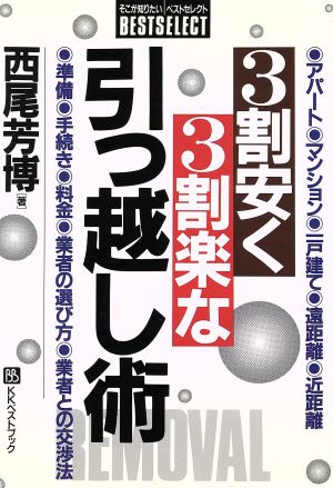 3割安く3割楽な引っ越し術 ベストセレクト