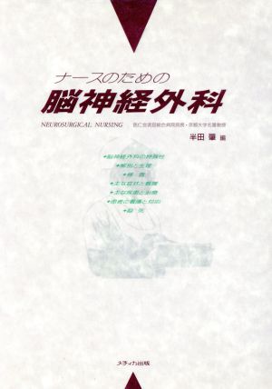 ナースのための脳神経外科