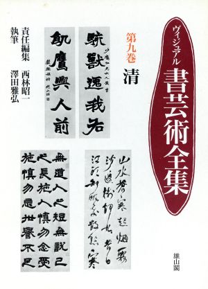 清 ヴィジュアル書芸術全集第9巻