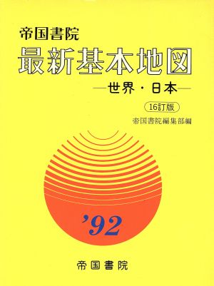 帝国書院 最新基本地図 世界・日本