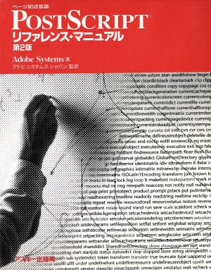 ページ記述言語PostScriptリファレンス・マニュアル