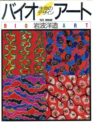 バイオアート 生命のデザイン