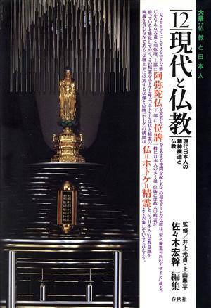 現代と仏教現代日本人の精神構造と仏教大系 仏教と日本人12