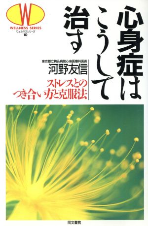 心身症はこうして治す ストレスとのつき合い方と克服法 ウェルネスシリーズ10