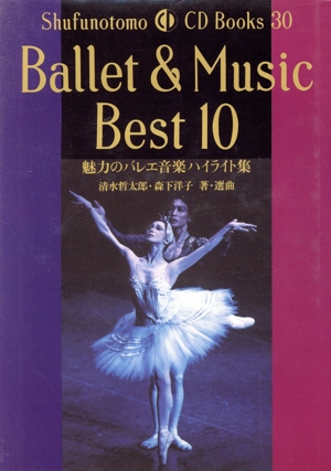 Ballet&Music Best10 魅力のバレエ音楽ハイライト集 Shufunotomo CD Books30