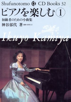 ピアノを楽しむ(1) 初級者のための小曲集 Shufunotomo CD Books32