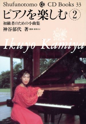 ピアノを楽しむ(2)初級者のための小曲集Shufunotomo CD Books33