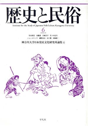 歴史と民俗 神奈川大学日本常民文化研究所論集(6)