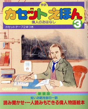 偉人のおはなし 学研・カセットえほん3