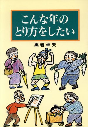 こんな年のとり方をしたい