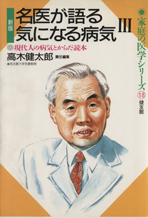 新版 名医が語る気になる病気(3) 現代人の病気とからだ読本 家庭の医学シリーズ18