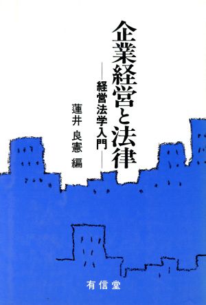 企業経営と法律 経営法学入門