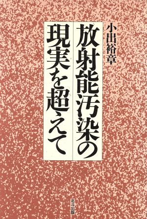 放射能汚染の現実を超えて