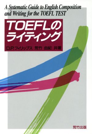 TOEFLのライティング