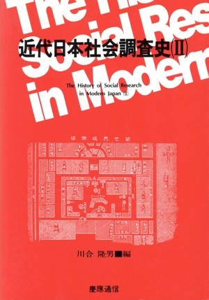近代日本社会調査史(2)