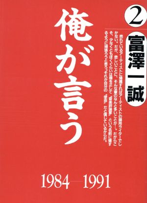俺が言う(2(1984-1991))富沢一誠 音楽評論集2