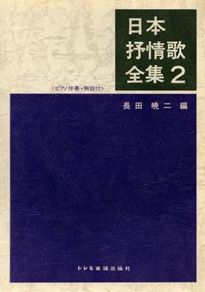 日本抒情歌全集(2) ピアノ伴奏 解説付