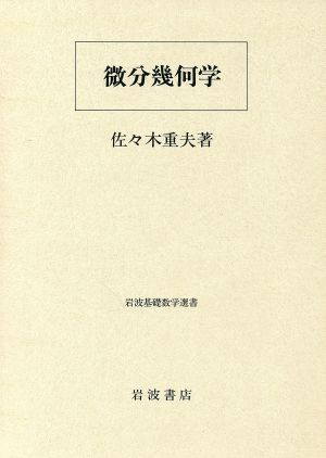 微分幾何学 曲面論 岩波基礎数学選書