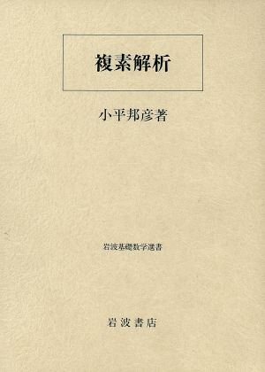 複素解析 岩波基礎数学選書