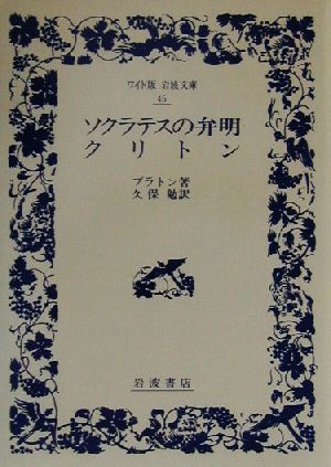 ソクラテスの弁明・クリトンワイド版岩波文庫45