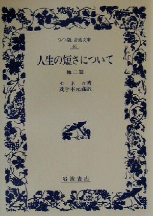 人生の短さについて 他2篇ワイド版岩波文庫46